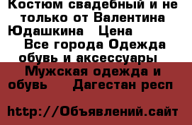 Костюм свадебный и не только от Валентина Юдашкина › Цена ­ 15 000 - Все города Одежда, обувь и аксессуары » Мужская одежда и обувь   . Дагестан респ.